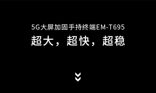 5G大屏加固手持终端EM-T695，来了！