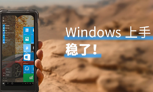 亿道信息I61J全新Windows版加固手持终端发布