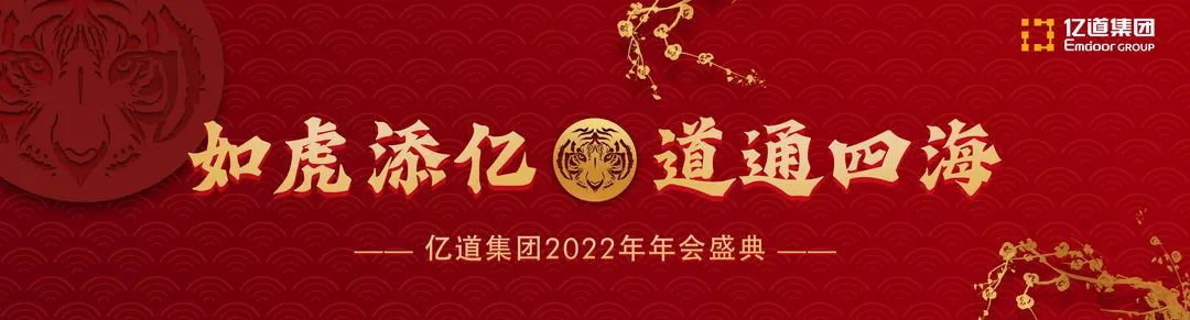 如虎添亿，道通四海 | 亿道集团2022年年会盛典