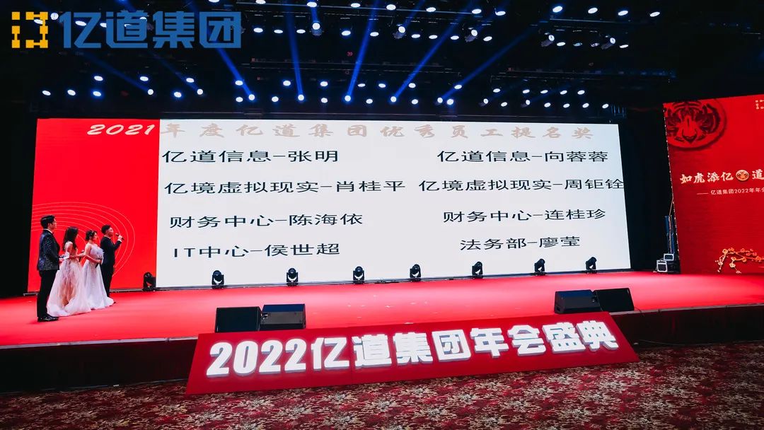 如虎添亿，道通四海 | 亿道集团2022年年会盛典