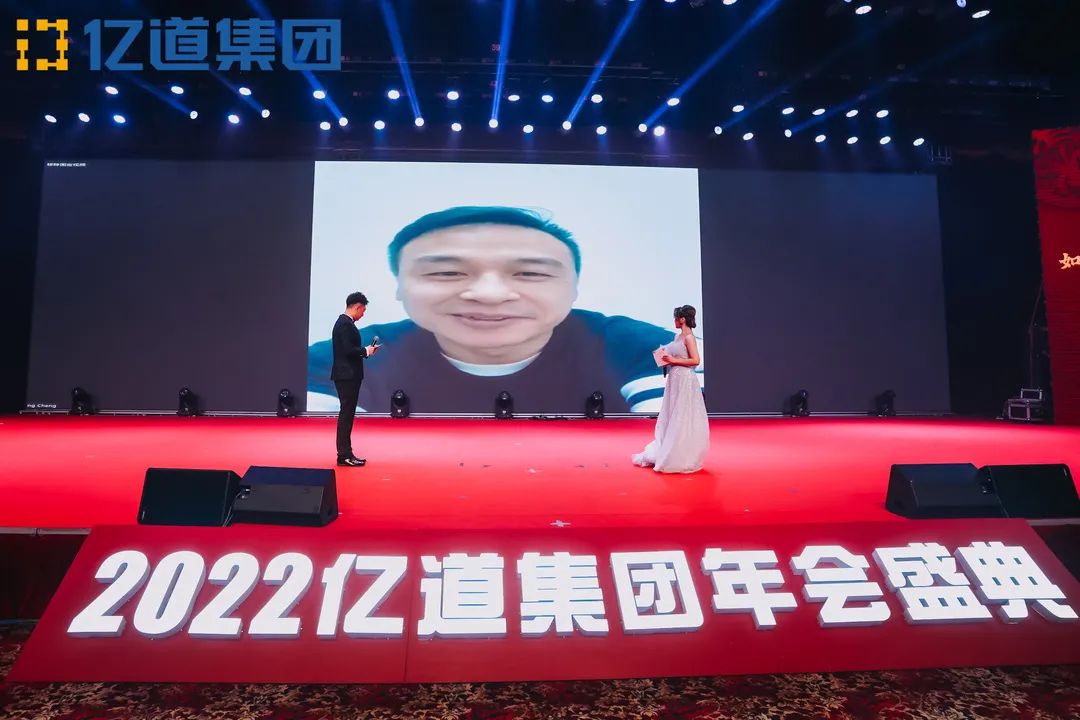 如虎添亿，道通四海 | 亿道集团2022年年会盛典