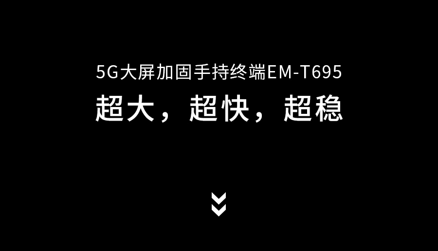 亿道信息首款5G手持，6月9日见